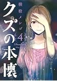 クズの本懐(4) (ビッグガンガンコミックス)