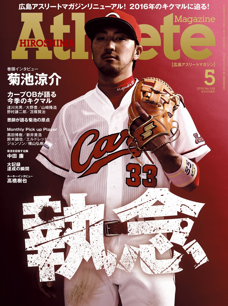 広島アスリートマガジン16年5月号 執念 表紙 菊池涼介 Amazon Co Uk Books