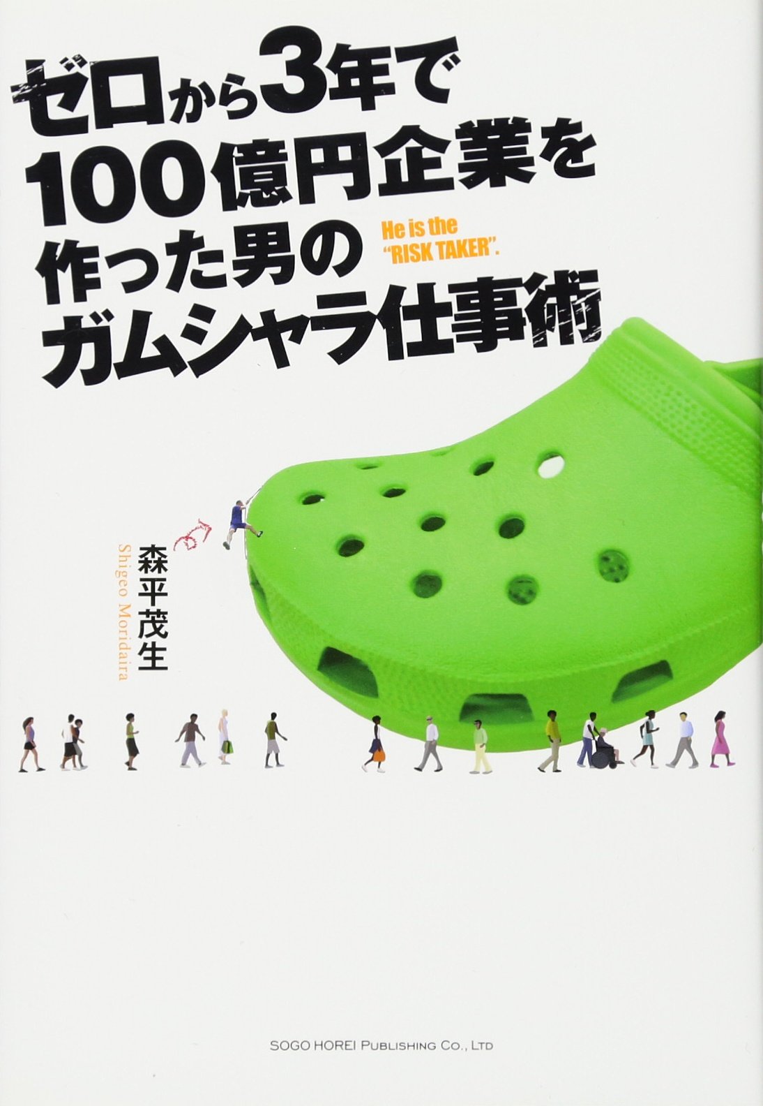 ゼロから3年で100億円企業を作った男のガムシャラ仕事術 森平 茂生 本 通販 Amazon