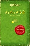 クィディッチ今昔(静山社ペガサス文庫) (ハリー・ポッターシリーズ)