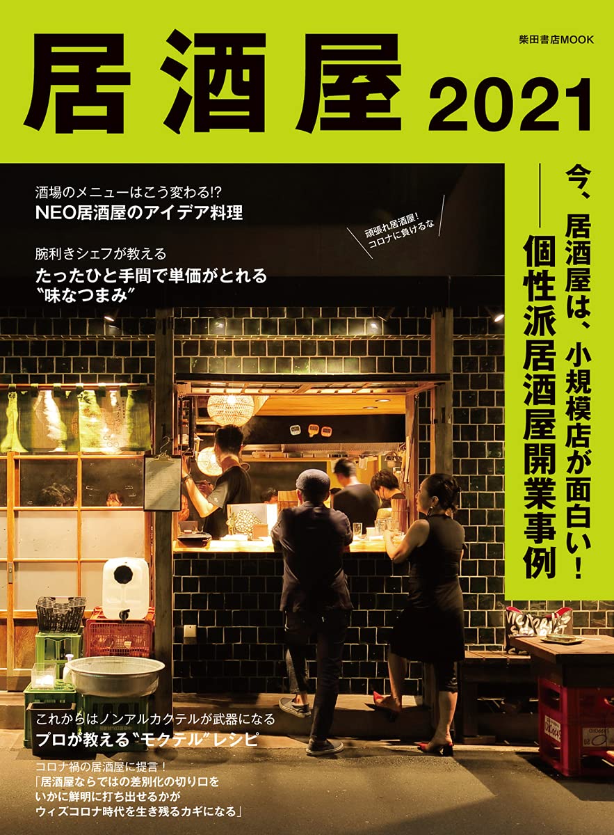 居酒屋21 柴田書店mook 柴田書店 本 通販 Amazon