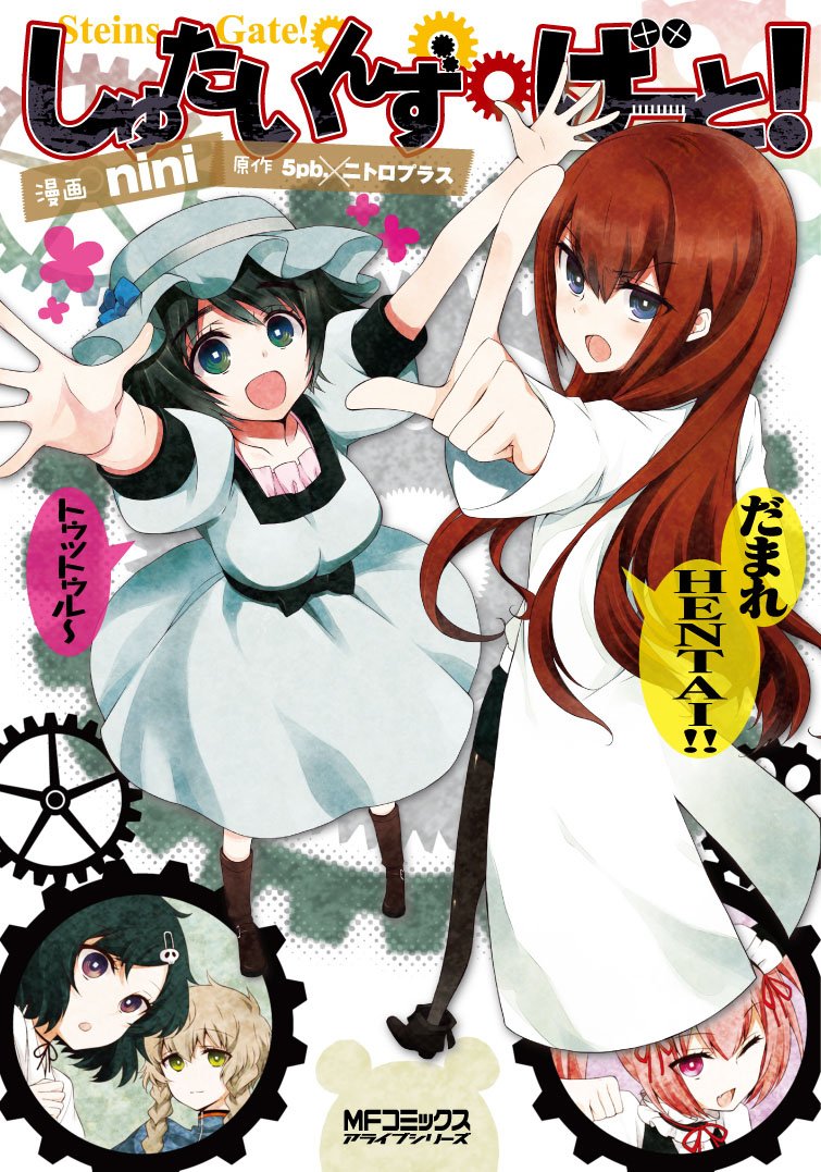 Amazon Co Jp しゅたいんず げーと Mfコミックス アライブシリーズ ｎｉｎｉ 本