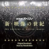 新・映像の世紀 オリジナル・サウンドトラック