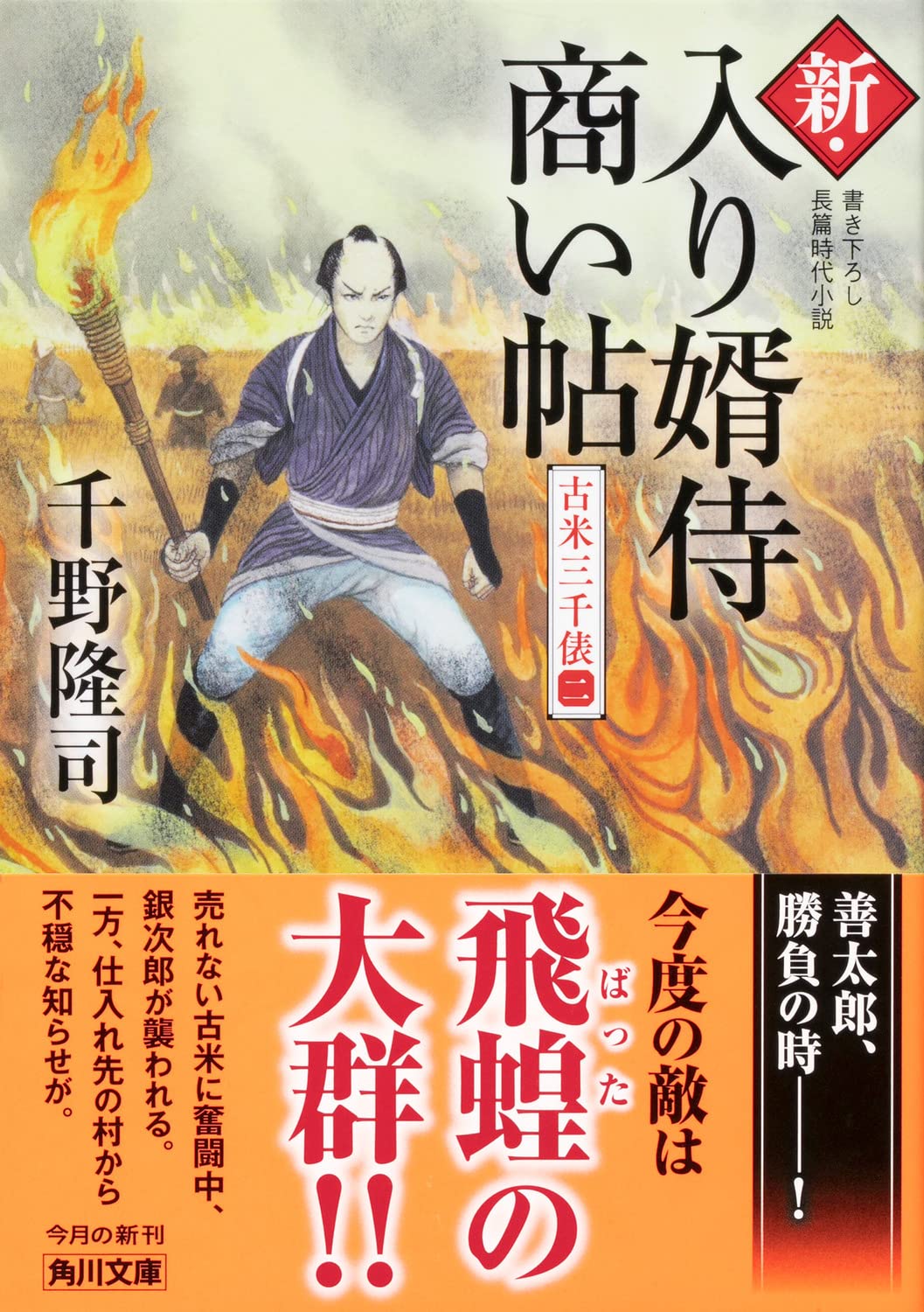 新 入り婿侍商い帖 古米三千俵 二 角川文庫 千野 隆司 本 通販 Amazon