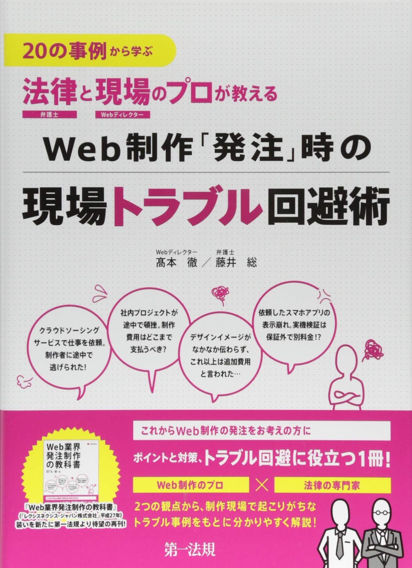の事例から学ぶ 法律と現場のプロが教えるweb制作 発注 時の現場トラブル回避術 髙本 徹 藤井 総 本 通販 Amazon