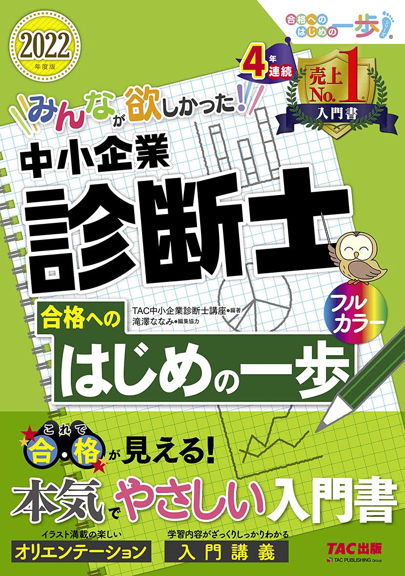 みんなが欲しかった 中小企業診断士 合格へのはじめの一歩 22年度 みんなが欲しかった 合格へのはじめの一歩シリーズ Tac中小企業診断士講座 本 通販 Amazon