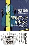 透明マントを求めて 天狗の隠れ蓑からメタマテリアルまで (DISCOVER SCIENCE)