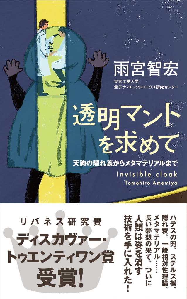 透明マントを求めて 天狗の隠れ蓑からメタマテリアルまで Discover Science 雨宮智宏 本 通販 Amazon