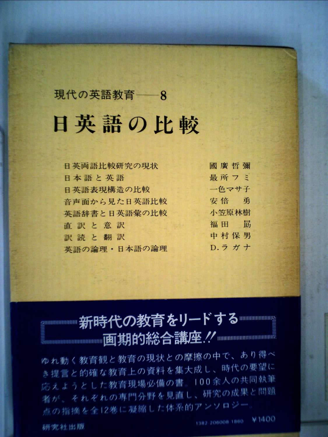 現代の英語教育 第8巻 日英語の比較 1978年 本 通販 Amazon