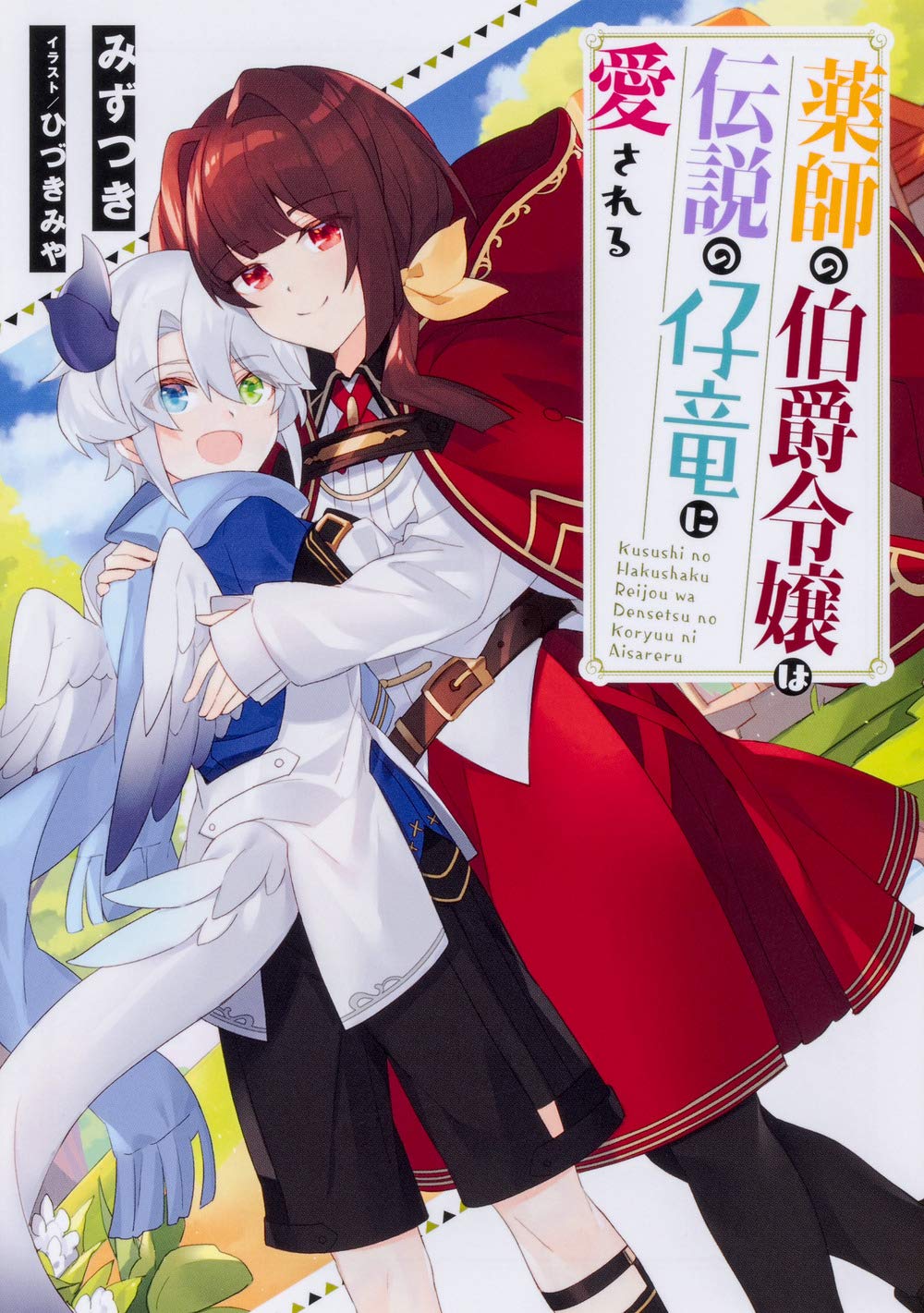 薬師の伯爵令嬢は伝説の仔竜に愛される Amazon Com Books