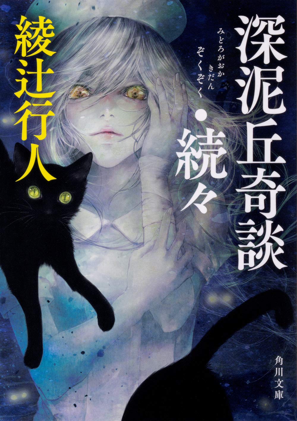 深泥丘奇談 続々 角川文庫 Amazon Com Books