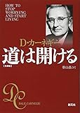 道は開ける 文庫版