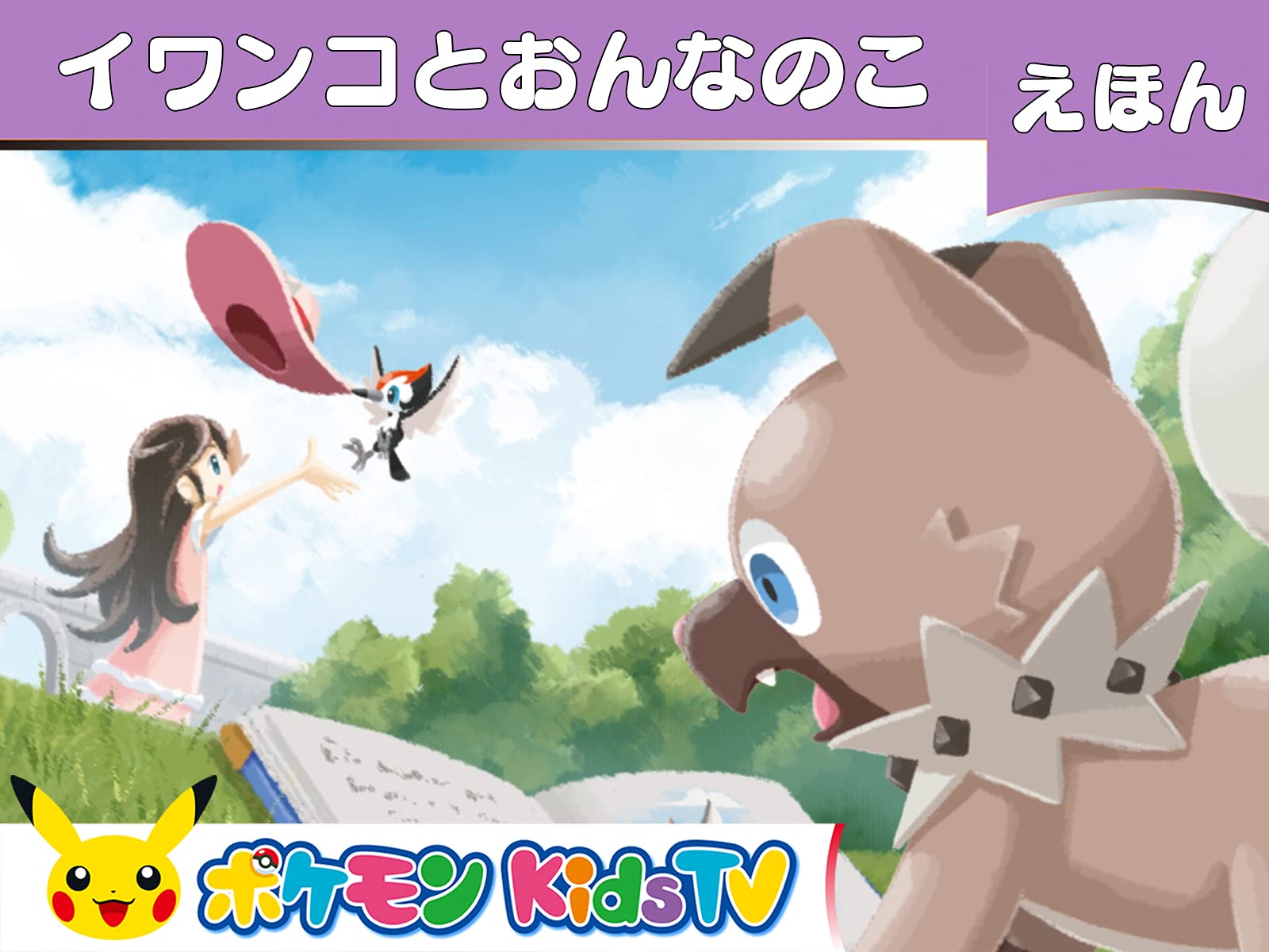 Amazon Co Jp ポケモンkidstv えほん を観る Prime Video