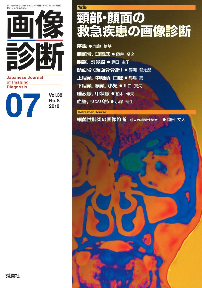 画像診断18年7月号vol 38 No 8 画像診断実行編集委員会 本 通販 Amazon 画像診断18年7月号vol 38 No 8 画像診断実行編集委員会 本 通販 Amazon