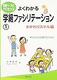 よくわかる学級ファシリテーション①―かかわりスキル編― (信頼ベースのクラスをつくる)