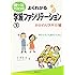 よくわかる学級ファシリテーション①―かかわりスキル編― (信頼ベースのクラスをつくる)