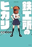 鉄工所のヒカリ (バンブーコミックス)
