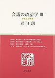 会議の政治学 3 中医協の実像 (慈学選書)