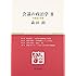 会議の政治学 3 中医協の実像 (慈学選書)