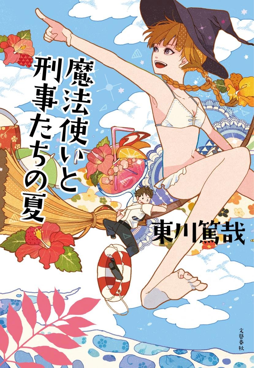 魔法使いと刑事たちの夏 Editor Toi Kyoi Bungeishunjui 14 Amazon Com Books