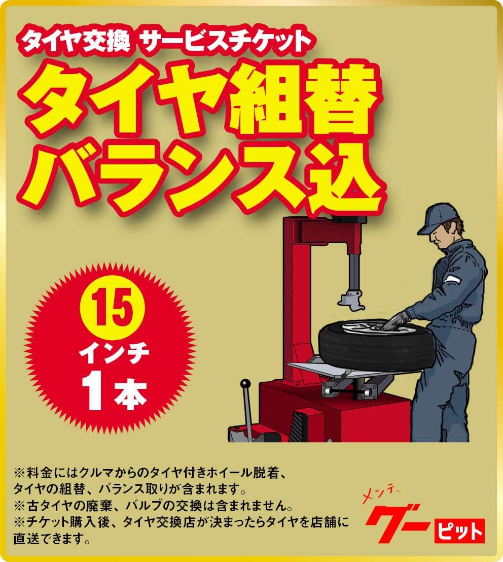 Amazon タイヤ組替セット バランス調整込 15インチ 1本 タイヤ ホイール交換サービス 車 バイク