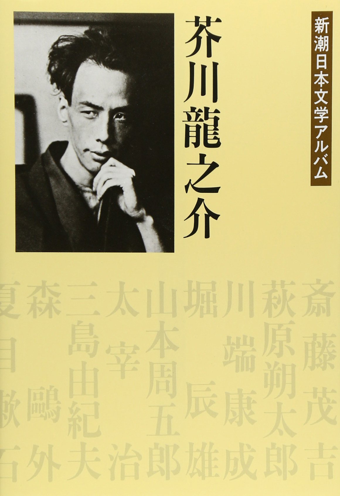 芥川龍之介 新潮日本文学アルバム 13 本 通販 Amazon