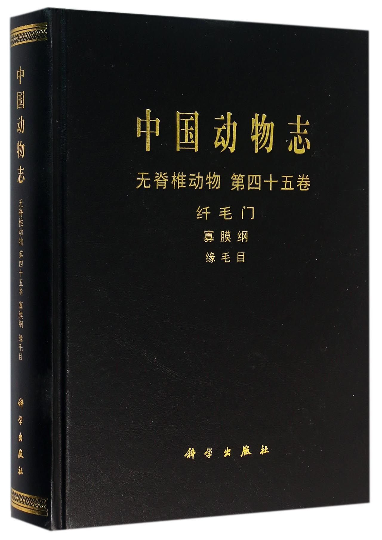 中国动物志 无脊椎动物第45卷纤毛门寡膜纲缘毛目 精 沈韫芬 顾曼如 Shen Yun Fen Gu Man Ru Amazon Com Books