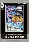 バンパイアの惑星 [DVD]