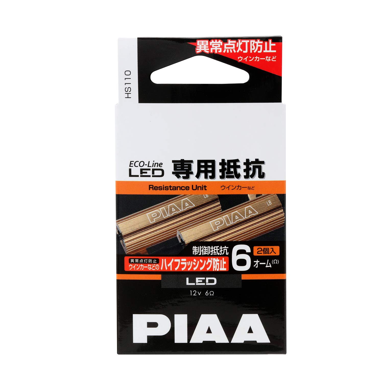 PIAA ウインカー用 ECO-Lineシリーズ用_LED専用抵抗 2個入 12V/6Ω 異常点灯防止制御 HS110商品画像