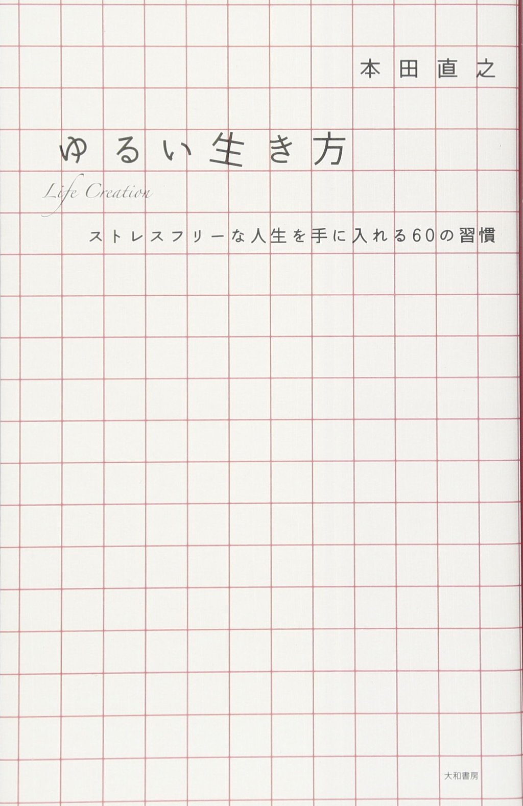 ゆるい生き方 ストレスフリーな人生を手に入れる６０の習慣 本田 直之 本 通販 Amazon