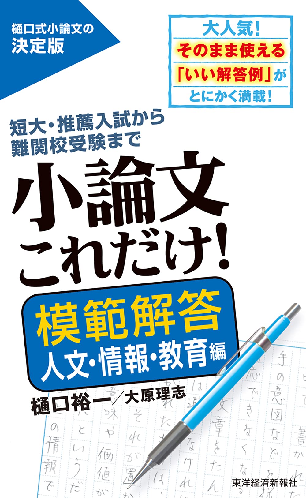 小論文これだけ 模範解答 人文 情報 教育編 樋口 裕一 大原 理志 本 通販 Amazon