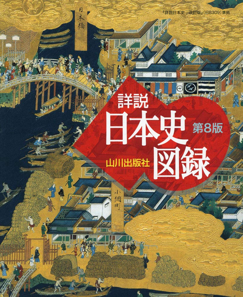 山川 詳説日本史図録 第8版 日b309準拠 詳説日本史図録編集委員会 本 通販 Amazon 山川 詳説日本史図録 第8版 日b309準拠 詳説日本史図録編集委員会 本 通販 Amazon