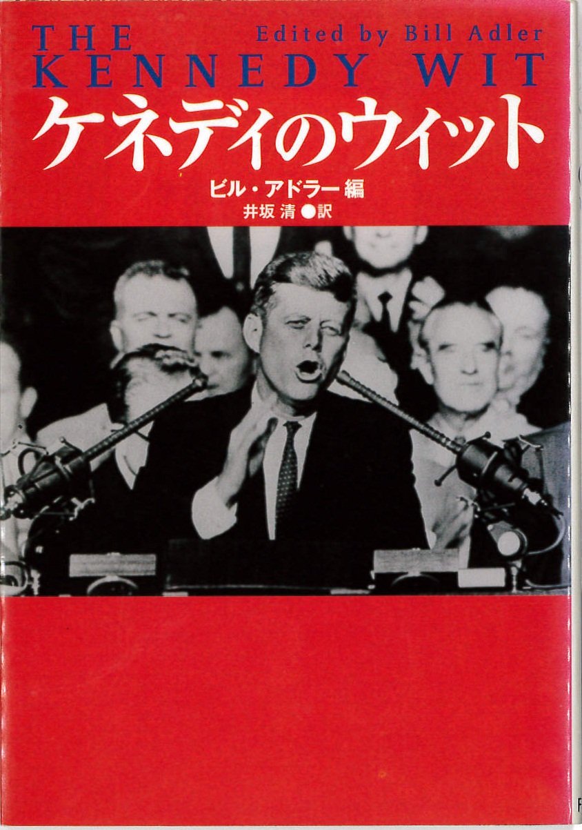 ケネディのウィット 扶桑社セレクト アドラー ビル Adler Bill 清 井坂 本 通販 Amazon