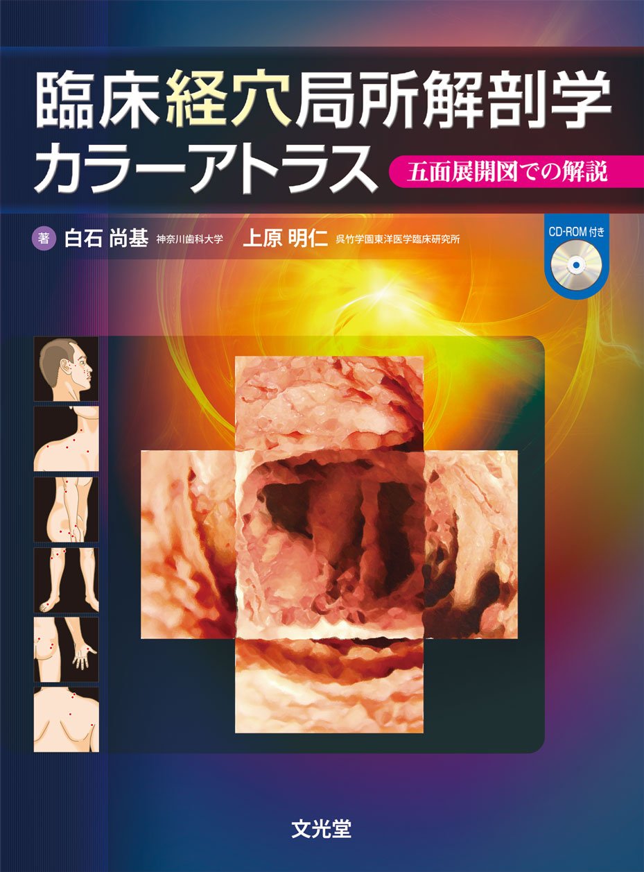 臨床経穴局所解剖学カラーアトラス 五面展開図での解説 白石 尚基 上原 明仁 本 通販 Amazon