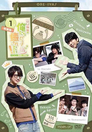 Amazon Amazon Co Jp限定 江口拓也の俺たちだって癒されたい 1 特装版 オリジナルブロマイドセット付き Dvd お笑い バラエティ