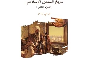‫تاريخ التمدن الإسلامي (الجزء الثاني)‬ (Arabic Edition)