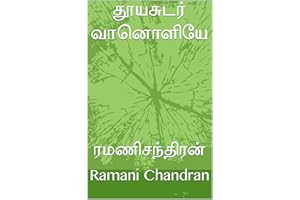தூயசுடர் வானொளியே (Tamil Edition)