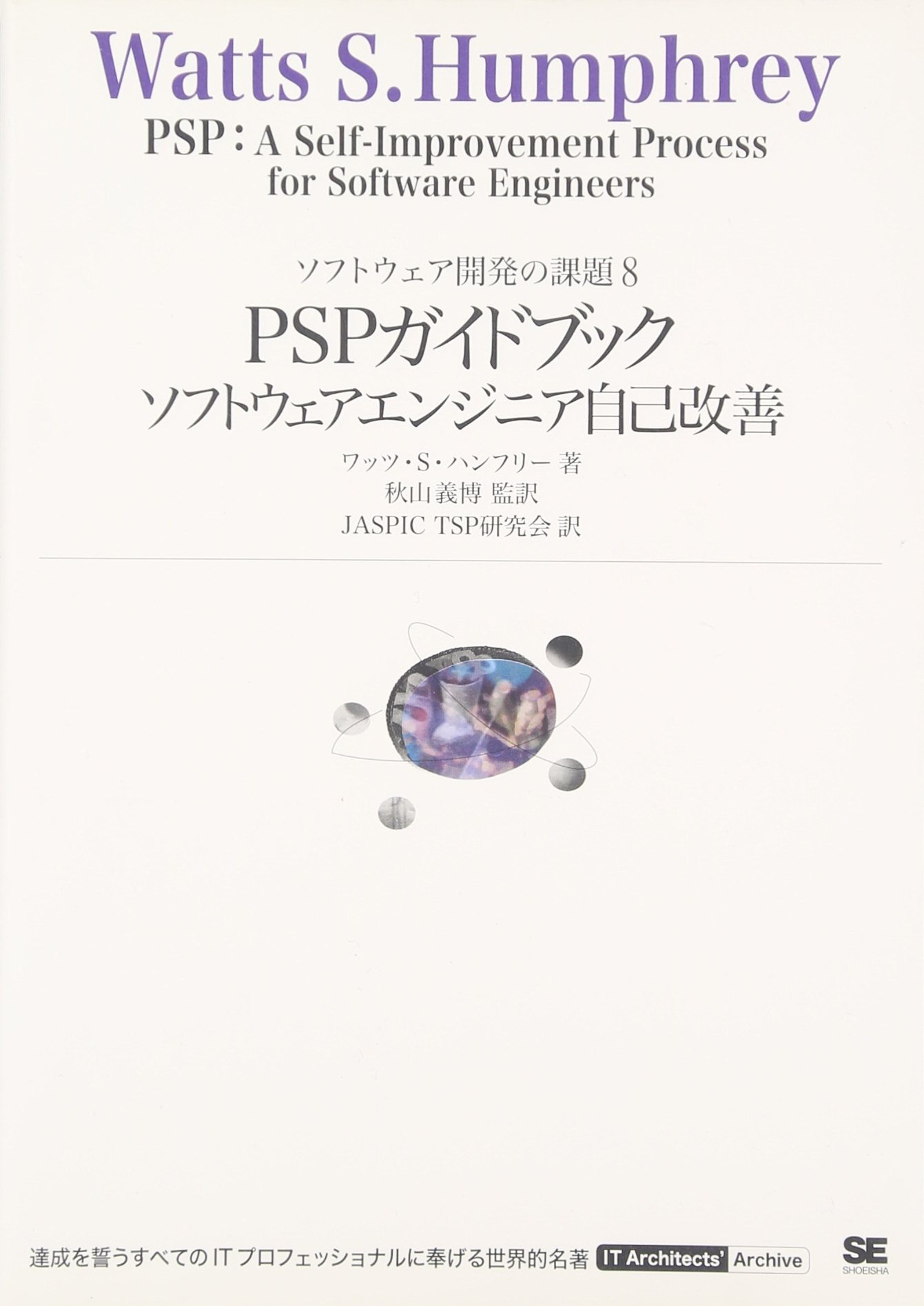 Pspガイドブック ソフトウェアエンジニア自己改善 It Architects Archiveソフトウェア開発の課題 ワッツ S ハンフリー 秋山 義博 秋山 義博 Jaspic Tsp研究会 本 通販 Amazon