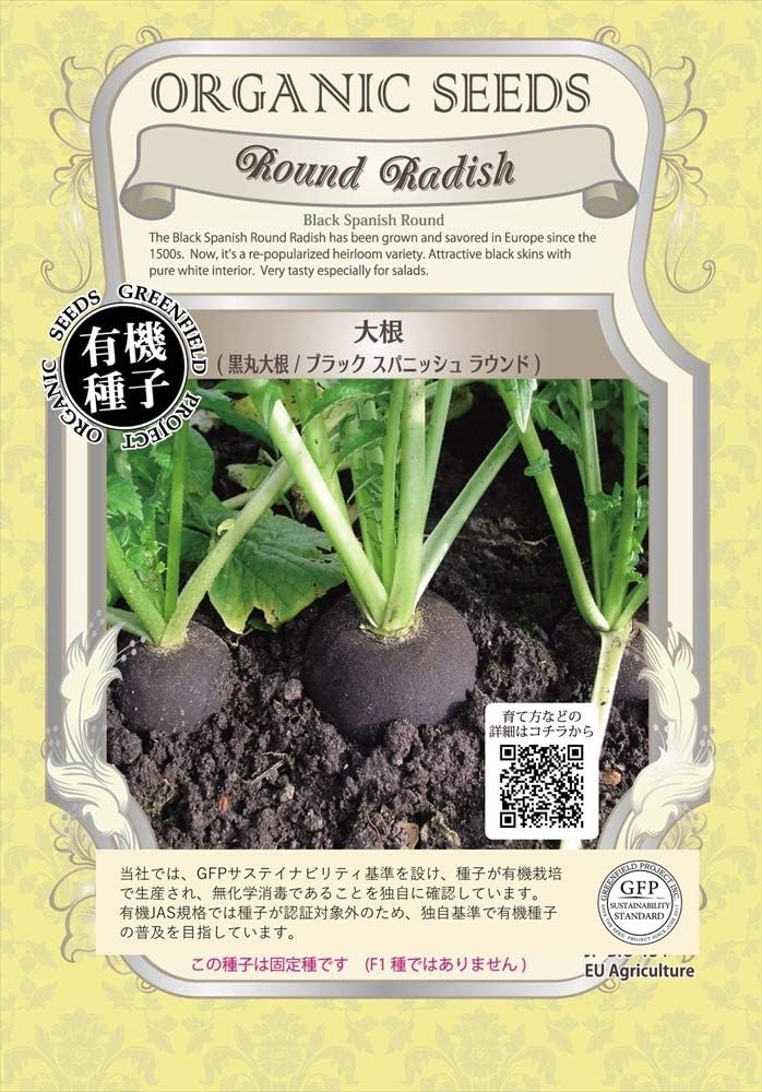 Amazon グリーンフィールド 野菜有機種子 大根 黒丸大根 ブラックスパニッシュラウンド 小袋 A051 野菜
