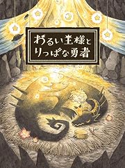 わるい王様とりっぱな勇者 初回限定版