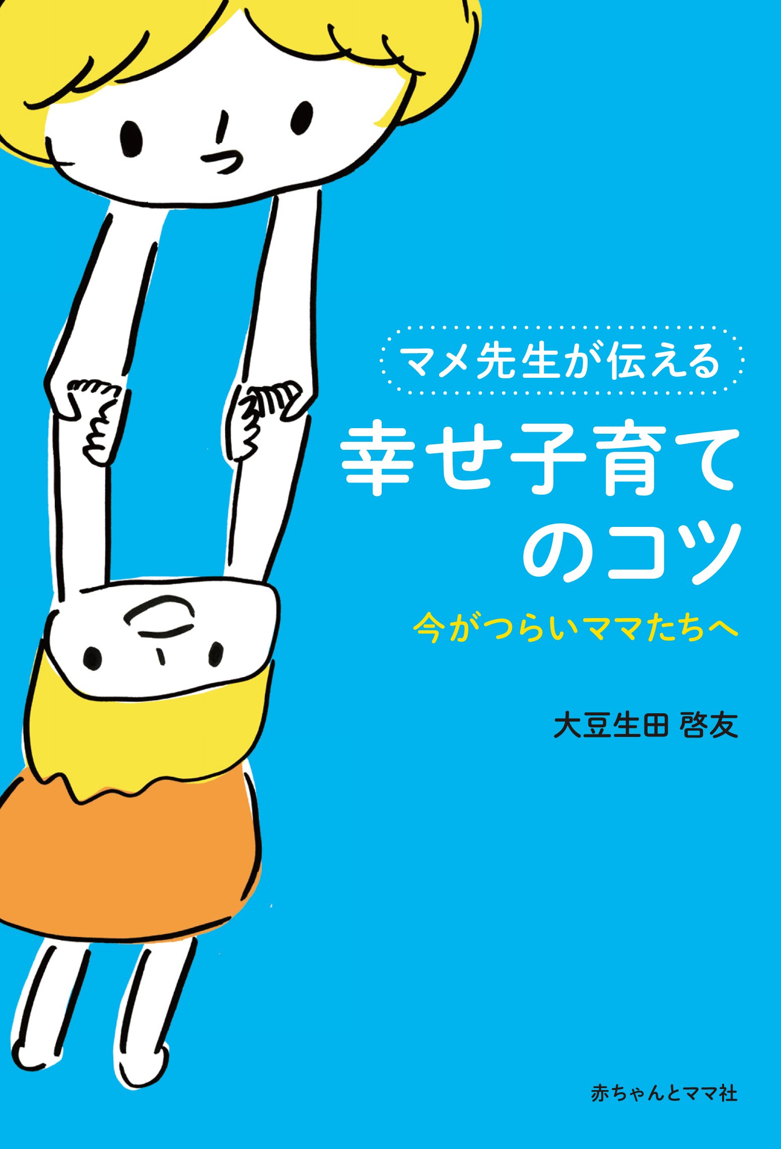 マメ先生が伝える幸せ子育てのコツ 大豆生田啓友 本 通販 Amazon