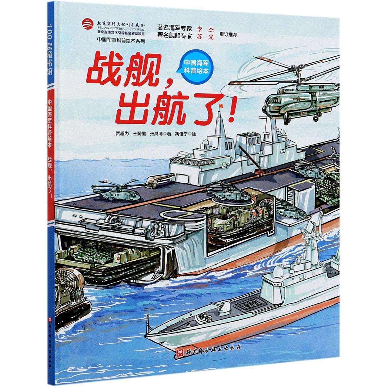 战舰出航了 中国海军科普绘本 精 中国军事科普绘本系列 贾超为 王懿墨 张淋清 Jia Chao Wei Wang Yi Mo Zhang Lin Qing Amazon Com Books 战舰出航了 中国海军科普绘本 精 中国军事科普绘本系列 贾超为 王懿墨 张淋清 Jia Chao Wei Wang Yi Mo Zhang Lin Qing Amazon Com Books