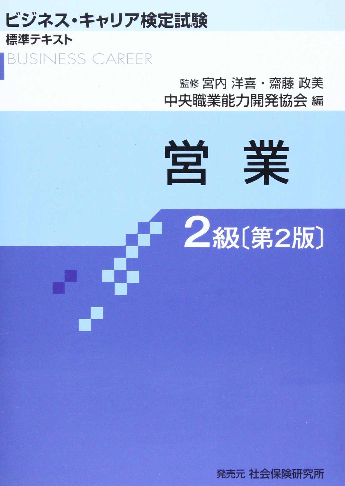 営業2級 ビジネス キャリア検定試験標準テキスト 中央職業能力開発協会 宮内洋喜 本 通販 Amazon