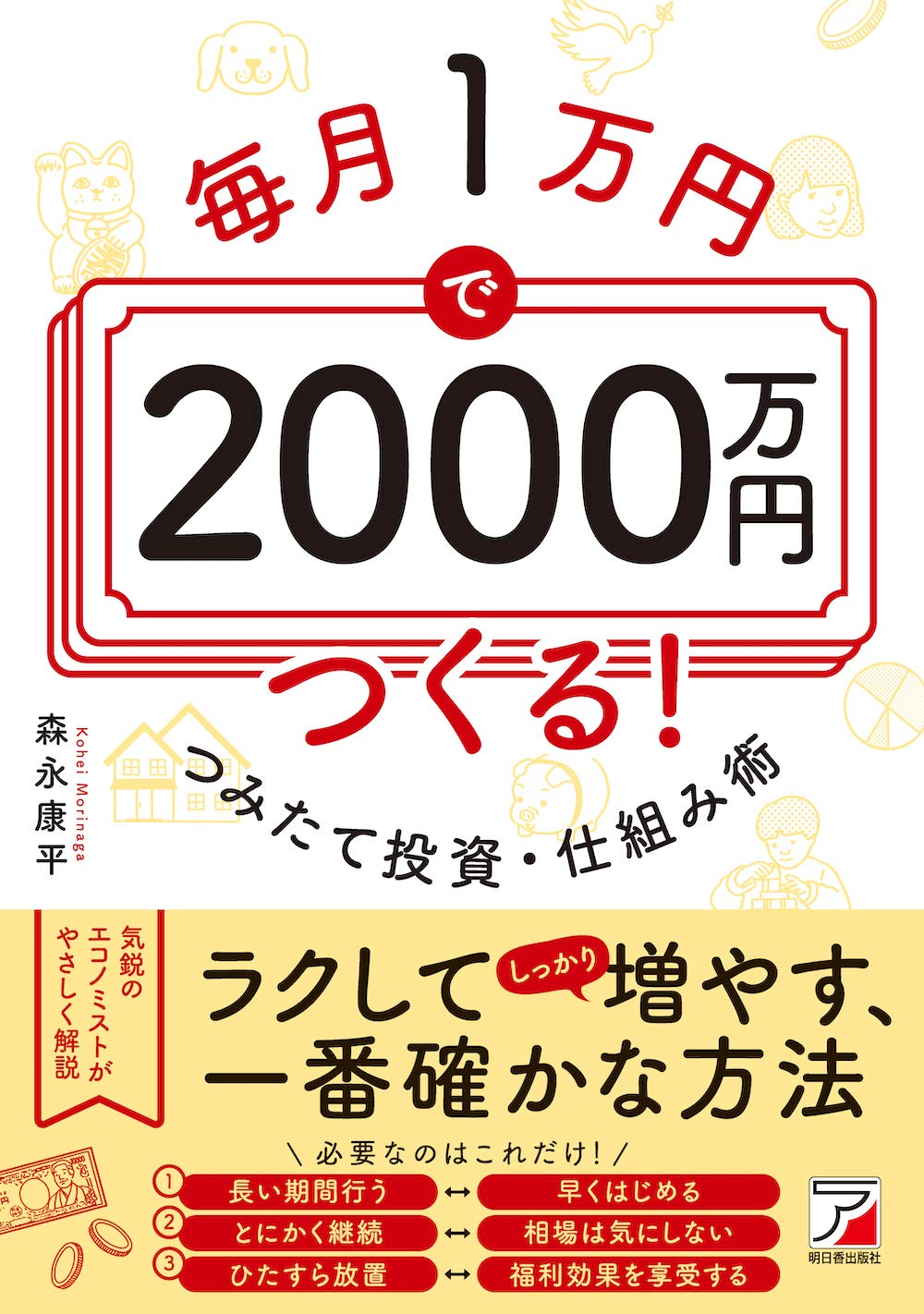 毎月1万円で2000万円つくる つみたて投資 仕組み術 Asuka Business 森永 康平 本 通販 Amazon
