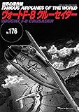 ヴォートF-8クルーセイダー (世界の傑作機No.176)