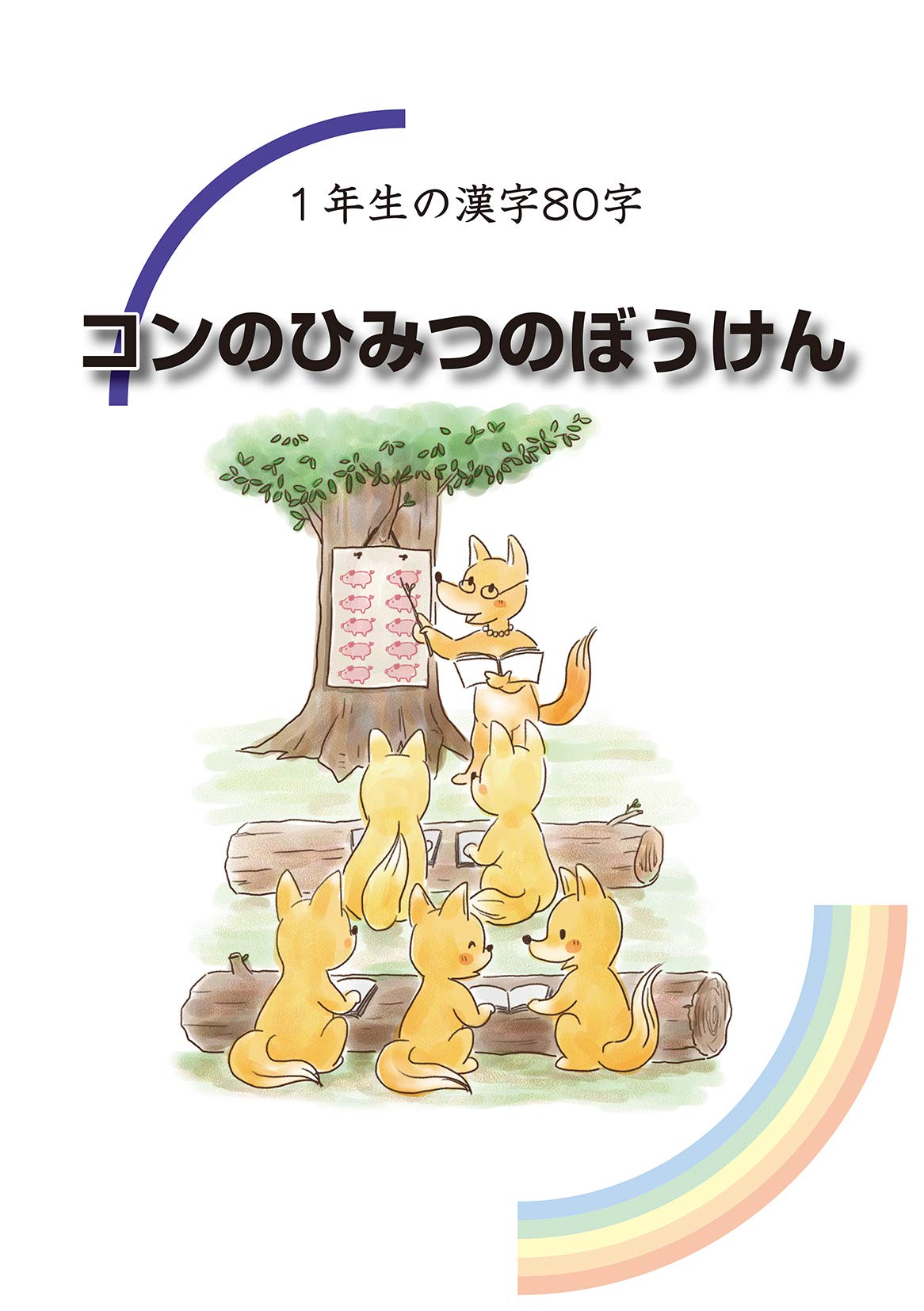 新小学校漢字1026字音読で楽しく学べる漢字童話 井上 憲雄 辻ノリコ 本 通販 Amazon