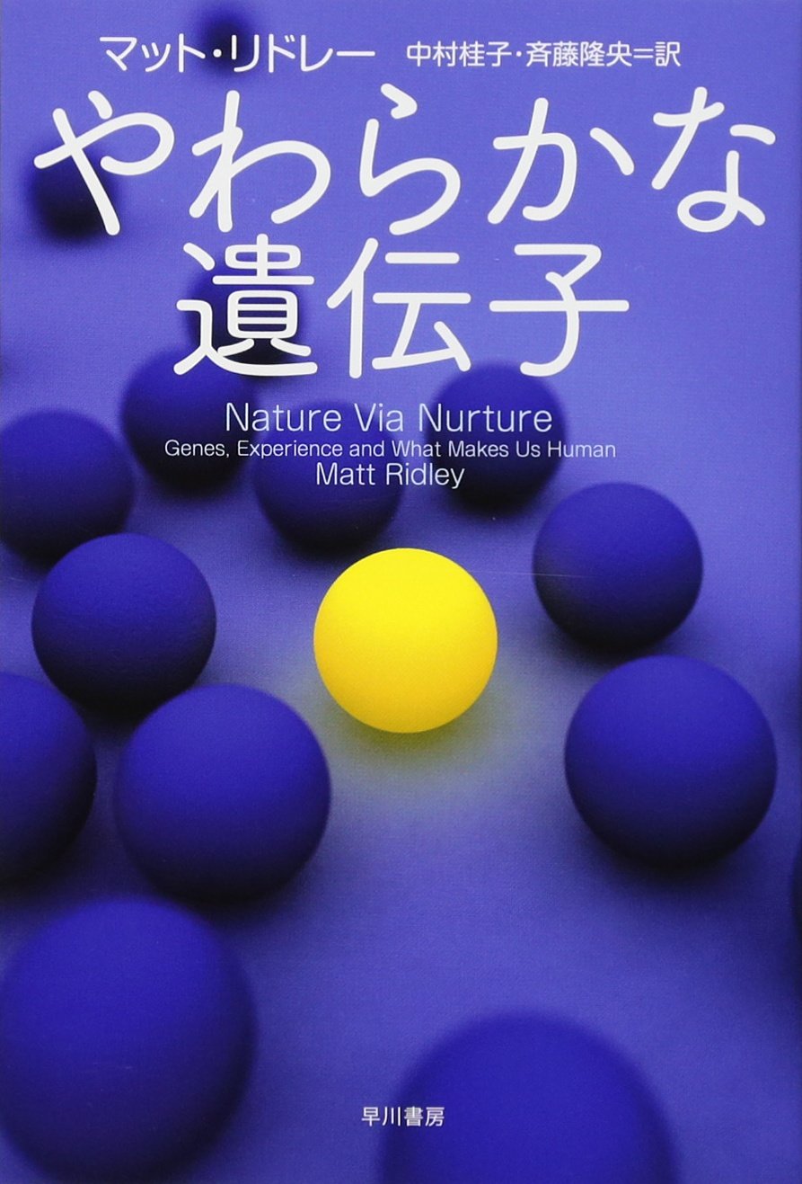 やわらかな遺伝子 ハヤカワ ノンフィクション文庫 マット リドレー 中村 桂子 斉藤 隆央 本 通販 Amazon