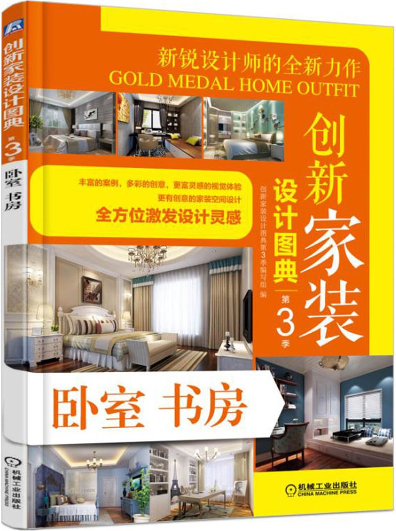 Amazon Com 创新家装设计图典 第3季卧室书房 创新家装设计图典第3季编写组 Libros