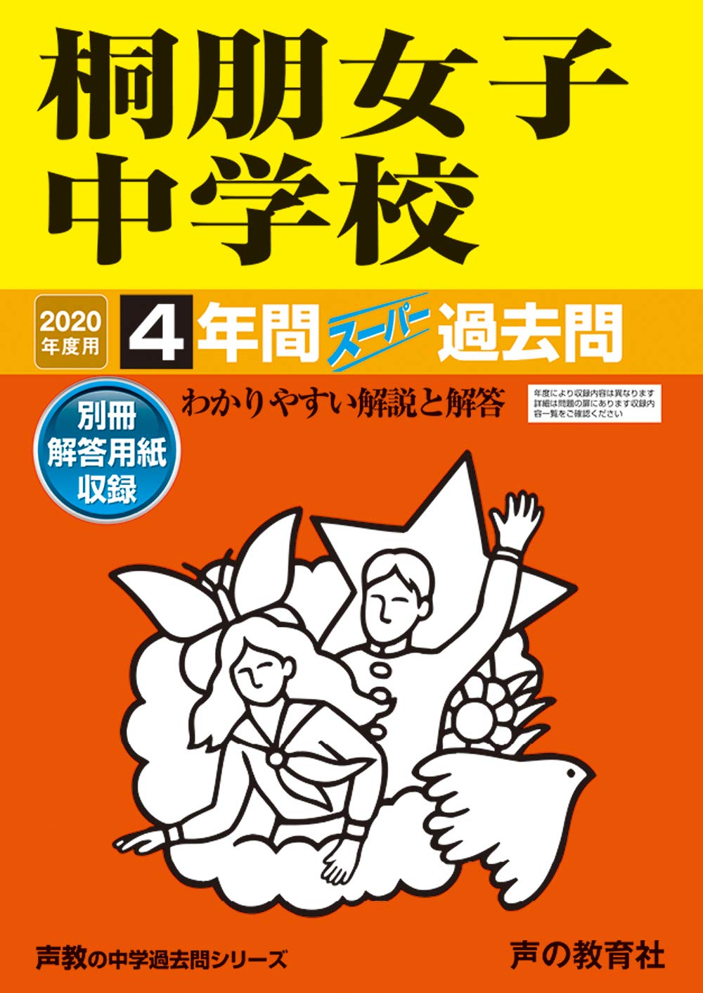 109桐朋女子中学校 年度用 4年間スーパー過去問 声教の中学過去問シリーズ Amazon Com Books