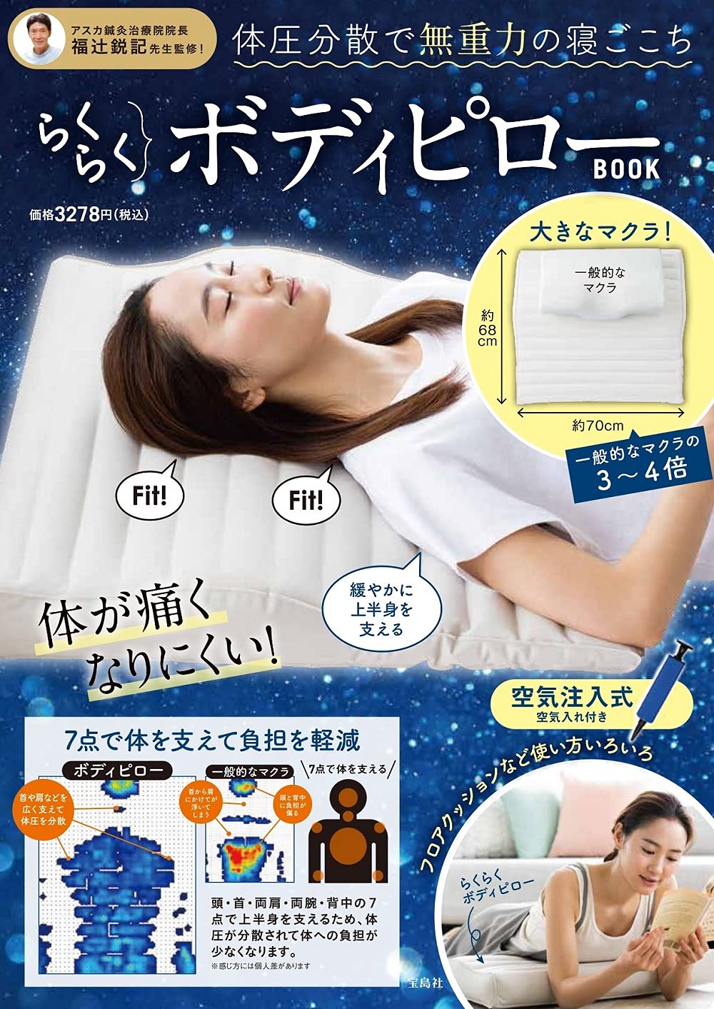 体圧分散で無重力の寝ごこち らくらくボディピローBOOK：7/7発売【ムック本付録】BIGサイズのボディピロー